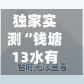 独家实测“钱塘13水有挂么	”详细外挂透视辅助软件教程-第1张图片