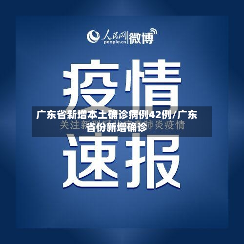广东省新增本土确诊病例42例/广东省份新增确诊-第2张图片