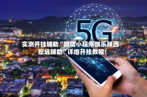 实测开挂辅助“微信小程序微乐陕西挖坑辅助	”详细开挂教程!-第1张图片