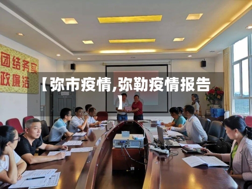 【弥市疫情,弥勒疫情报告】-第1张图片