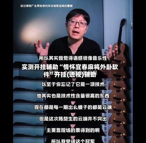 实测开挂辅助“情怀宜春麻将外卦软件	”开挂(透视)辅助-第1张图片