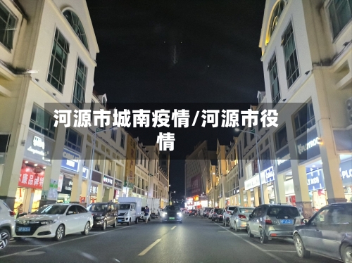河源市城南疫情/河源市役情-第1张图片