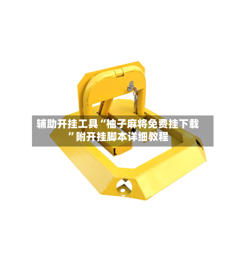 辅助开挂工具“柚子麻将免费挂下载”附开挂脚本详细教程-第1张图片
