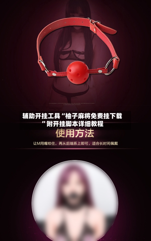 辅助开挂工具“柚子麻将免费挂下载”附开挂脚本详细教程-第2张图片