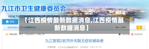 【江西疫情最新数据消息,江西疫情最新数据消息】-第2张图片