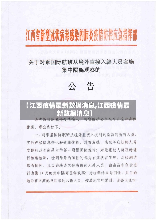 【江西疫情最新数据消息,江西疫情最新数据消息】-第1张图片