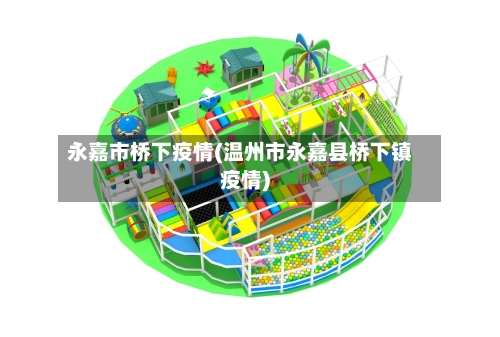 永嘉市桥下疫情(温州市永嘉县桥下镇疫情)-第2张图片