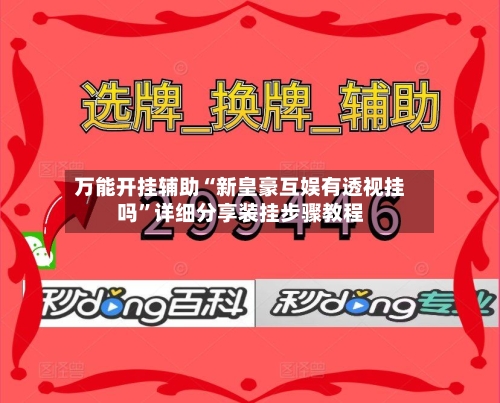 万能开挂辅助“新皇豪互娱有透视挂吗	”详细分享装挂步骤教程-第2张图片