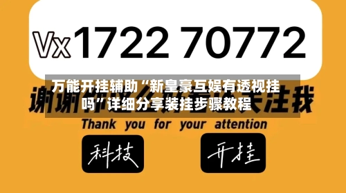 万能开挂辅助“新皇豪互娱有透视挂吗”详细分享装挂步骤教程-第3张图片