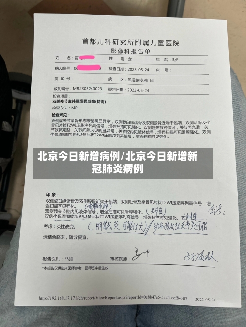 北京今日新增病例/北京今日新增新冠肺炎病例-第1张图片