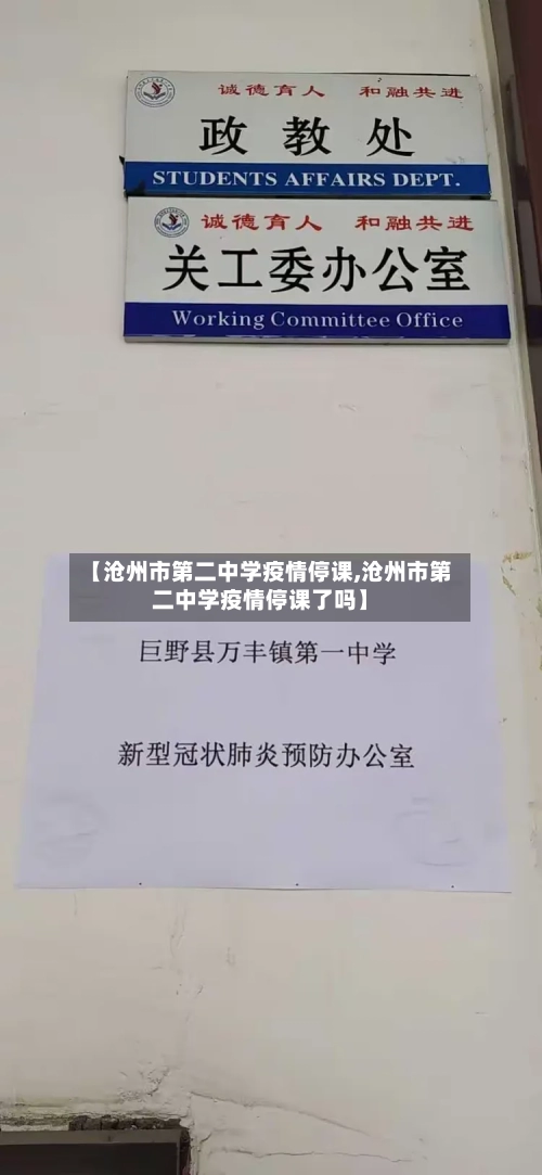 【沧州市第二中学疫情停课,沧州市第二中学疫情停课了吗】-第1张图片