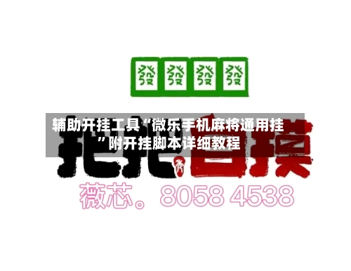 辅助开挂工具“微乐手机麻将通用挂	”附开挂脚本详细教程-第1张图片