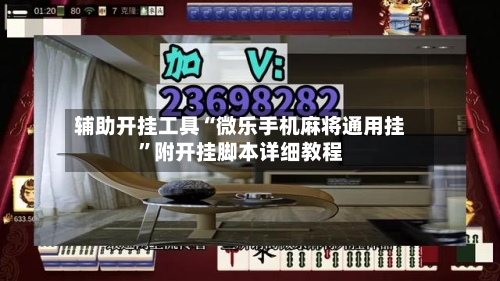 辅助开挂工具“微乐手机麻将通用挂”附开挂脚本详细教程-第2张图片