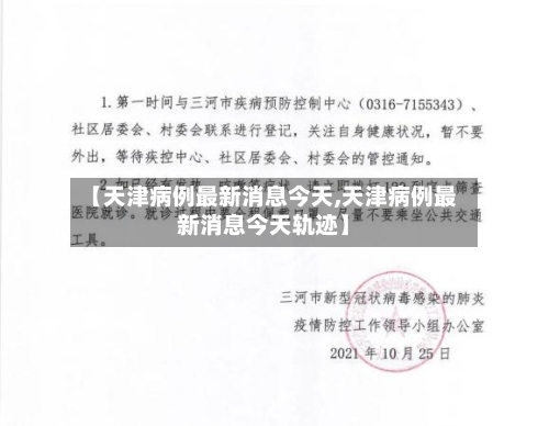 【天津病例最新消息今天,天津病例最新消息今天轨迹】-第1张图片