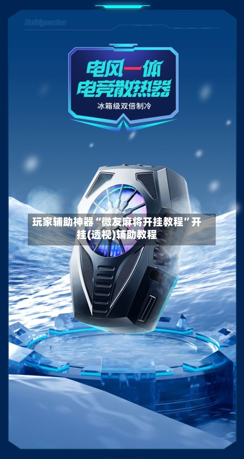 玩家辅助神器“微友麻将开挂教程”开挂(透视)辅助教程-第1张图片