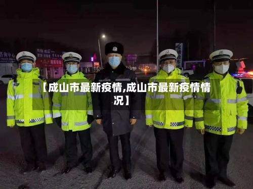 【成山市最新疫情,成山市最新疫情情况】-第1张图片
