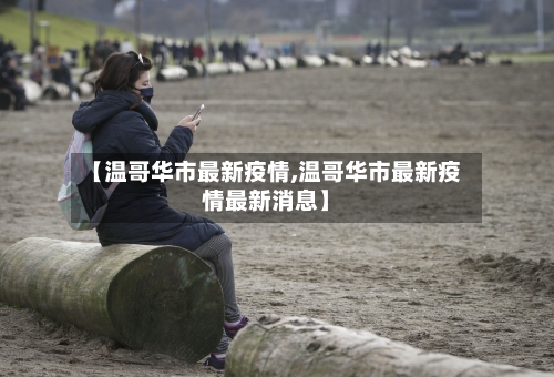 【温哥华市最新疫情,温哥华市最新疫情最新消息】-第1张图片