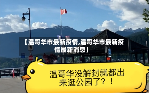 【温哥华市最新疫情,温哥华市最新疫情最新消息】-第2张图片