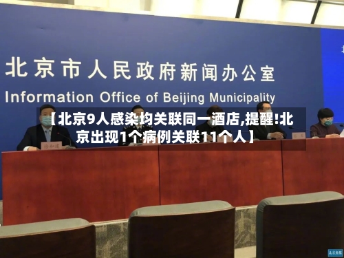 【北京9人感染均关联同一酒店,提醒!北京出现1个病例关联11个人】-第1张图片