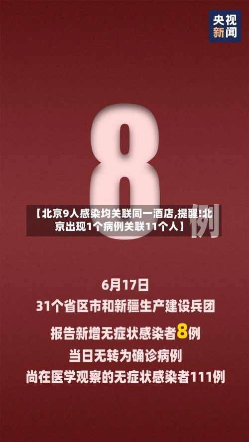 【北京9人感染均关联同一酒店,提醒!北京出现1个病例关联11个人】-第2张图片