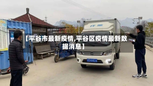【平谷市最新疫情,平谷区疫情最新数据消息】-第1张图片