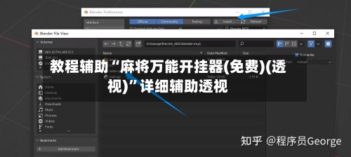 教程辅助“麻将万能开挂器(免费)(透视)	”详细辅助透视-第1张图片