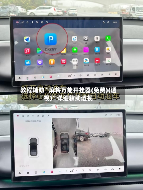 教程辅助“麻将万能开挂器(免费)(透视)”详细辅助透视-第3张图片