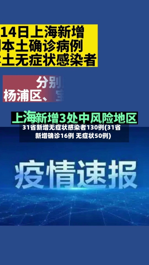 31省新增无症状感染者130例(31省新增确诊16例 无症状50例)-第2张图片
