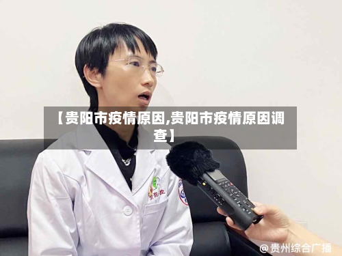 【贵阳市疫情原因,贵阳市疫情原因调查】-第1张图片