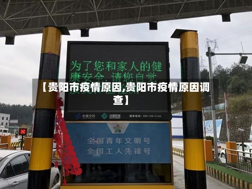 【贵阳市疫情原因,贵阳市疫情原因调查】-第2张图片