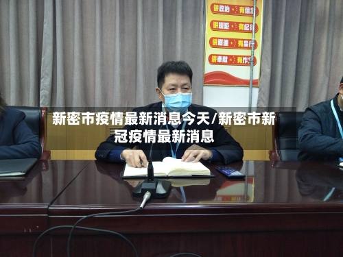 新密市疫情最新消息今天/新密市新冠疫情最新消息-第2张图片