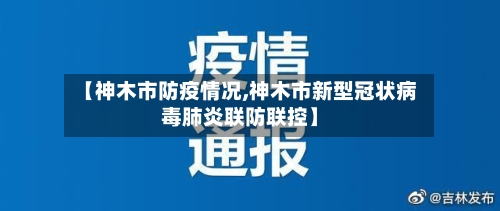 【神木市防疫情况,神木市新型冠状病毒肺炎联防联控】-第2张图片