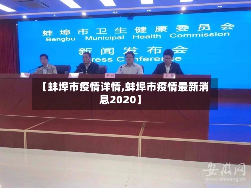 【蚌埠市疫情详情,蚌埠市疫情最新消息2020】-第2张图片