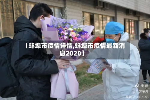 【蚌埠市疫情详情,蚌埠市疫情最新消息2020】-第3张图片