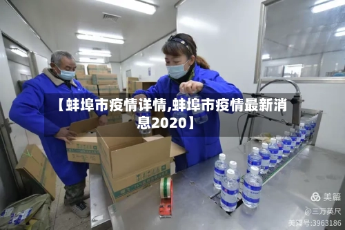 【蚌埠市疫情详情,蚌埠市疫情最新消息2020】-第1张图片