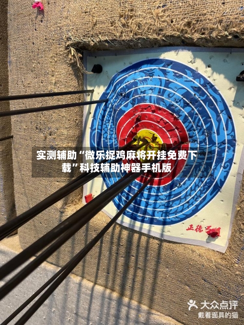 实测辅助“微乐捉鸡麻将开挂免费下载”科技辅助神器手机版-第2张图片
