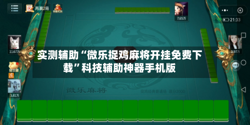 实测辅助“微乐捉鸡麻将开挂免费下载	”科技辅助神器手机版-第1张图片
