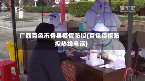 广西百色市各县疫情防控(百色疫情防控热线电话)-第1张图片