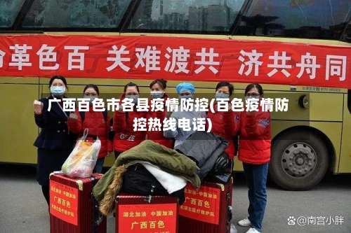 广西百色市各县疫情防控(百色疫情防控热线电话)-第2张图片