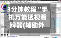 3分钟教程“手机万能透视看牌器(辅助外挂+教程)-第1张图片