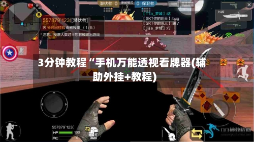 3分钟教程“手机万能透视看牌器(辅助外挂+教程)-第2张图片