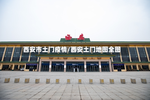 西安市土门疫情/西安土门地图全图-第2张图片