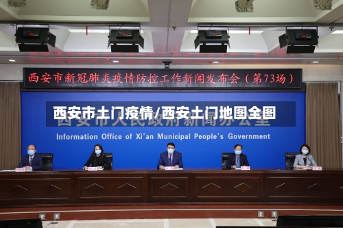 西安市土门疫情/西安土门地图全图-第1张图片