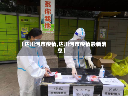 【达川河市疫情,达川河市疫情最新消息】-第1张图片