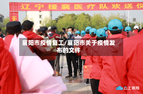 襄阳市疫情复工/襄阳市关于疫情发布的文件-第1张图片