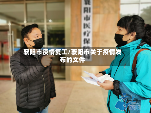 襄阳市疫情复工/襄阳市关于疫情发布的文件-第2张图片