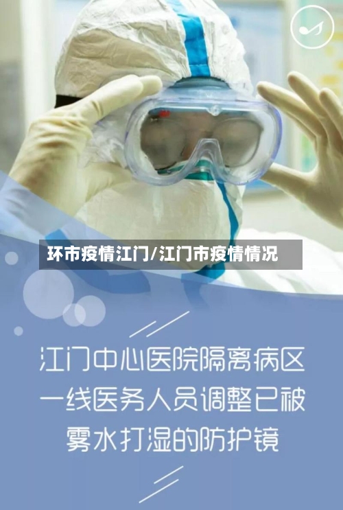 环市疫情江门/江门市疫情情况-第1张图片