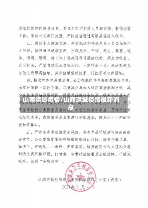 山西运城疫情/山西运城疫情最新消息-第1张图片