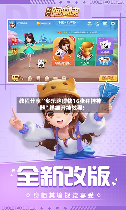 教程分享“多乐跑得快16张开挂神器”详细开挂教程!-第1张图片