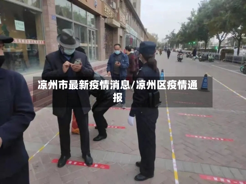 凉州市最新疫情消息/凉州区疫情通报-第1张图片